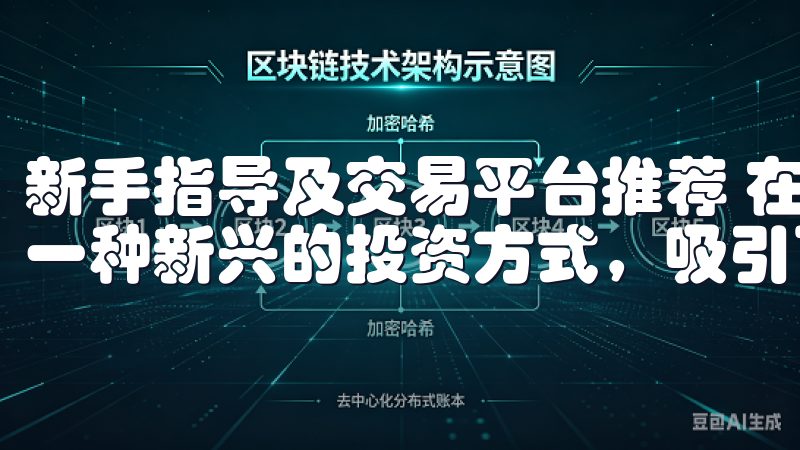 新手指导及交易平台推荐 在当今数字化的时代，虚拟货币作为一种新兴的投资方式，吸引了越来越多的关注。