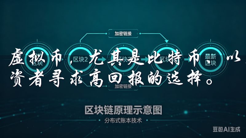 虚拟币，尤其是比特币、以太坊等主流数字货币，越来越成为投资者寻求高回报的选择。