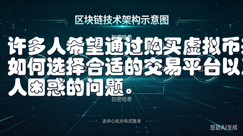 许多人希望通过购买虚拟币来实现资产增值，但对于新手来说，如何选择合适的交易平台以及如何进行第一次交易常常是一个令人困惑的问题。