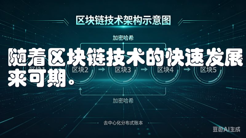 随着区块链技术的快速发展，虚拟货币的应用也在不断拓展，未来可期。