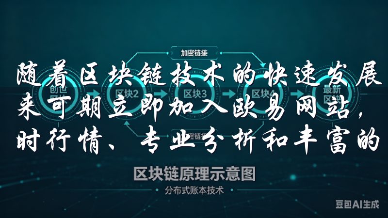 随着区块链技术的快速发展，虚拟货币的应用也在不断拓展，未来可期立即加入欧易网站，开启您的数字资产投资之旅，享受实时行情、专业分析和丰富的交易工具，让您轻松掌握市场脉动。