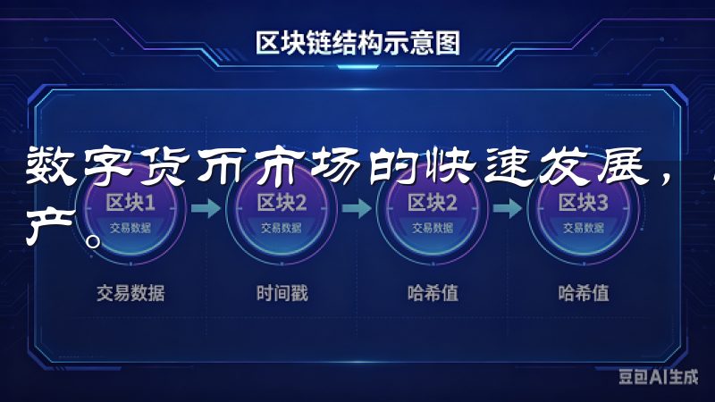 数字货币市场的快速发展，越来越多的人开始关注和投资加密资产。