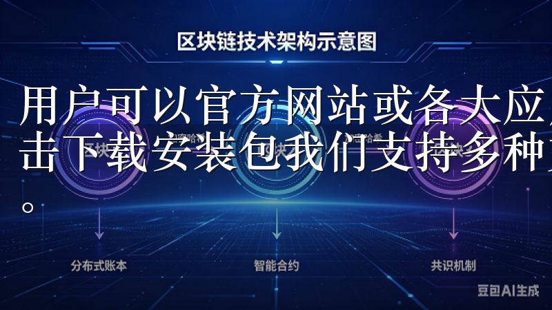 用户可以官方网站或各大应用商店搜索“OK交易所”，然后点击下载安装包我们支持多种支付方式，确保交易过程高效且安全。