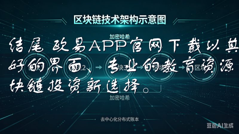 结尾 欧易APP官网下载以其丰富的产品线、安全的环境、友好的界面、专业的教育资源以及优质的客服支持，无疑成你的区块链投资新选择。