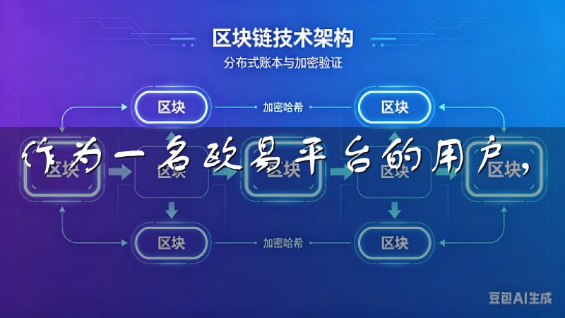 作为一名欧易平台的用户，我深知保护数字资产的重要性。
