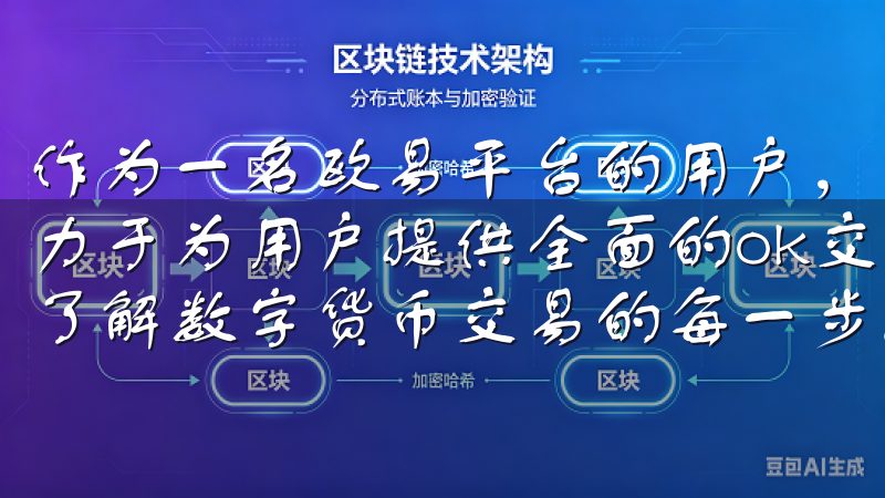 作为一名欧易平台的用户，我深知保护数字资产的重要性我们致力于为用户提供全面的ok交易所使用指南和最新资讯，帮助您了解数字货币交易的每一步。