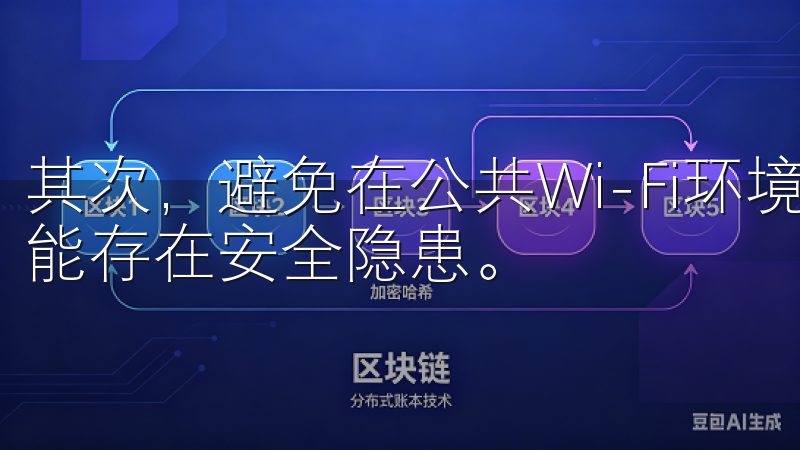 其次，避免在公共Wi-Fi环境下进行交易，因为这些网络可能存在安全隐患。
