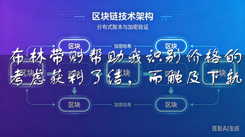 布林带则帮助我识别价格的波动范围，当价格触及上轨时，我会考虑获利了结，而触及下轨时，则是低吸的好机会。