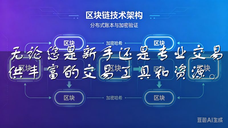 无论您是新手还是专业交易者，OKEx都能满足您的需求，提供丰富的交易工具和资源。