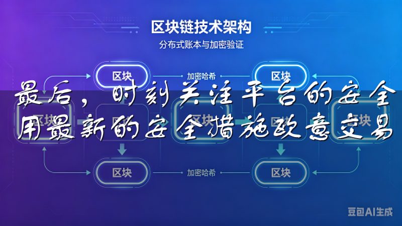 最后，时刻关注平台的安全公告，及时更新软件和插件，确保使用最新的安全措施欧意交易所提供快速、安全的提现服务。