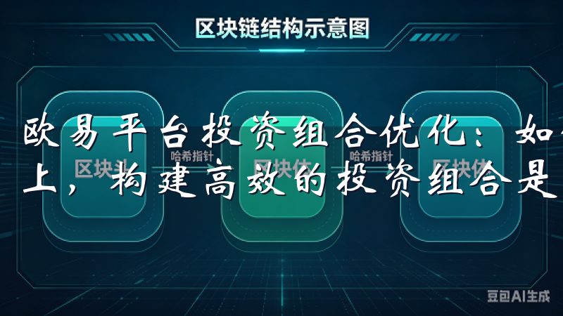 欧易平台投资组合优化：如何构建高效的资产组合 在欧易平台上，构建高效的投资组合是实现长期稳定收益的关键。