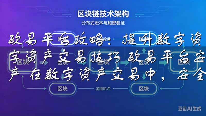 欧易平台攻略：提升数字资产交易技巧 欧易平台攻略：提升数字资产交易技巧 欧易平台安全交易指南：如何保护你的数字资产 在数字资产交易中，安全性始终是首要考虑的问题。