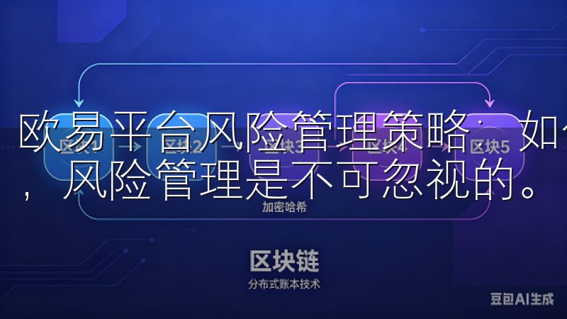 欧易平台风险管理策略：如何控制交易风险 在数字资产交易中，风险管理是不可忽视的。