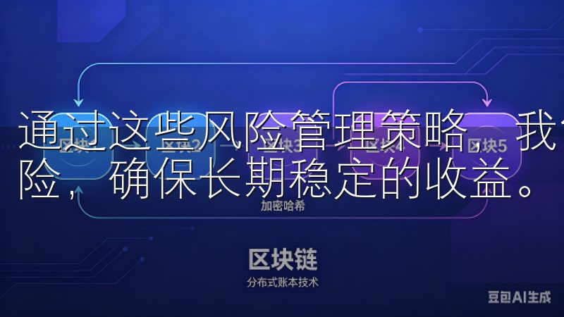 通过这些风险管理策略，我能够在欧易平台上更好地控制交易风险，确保长期稳定的收益。