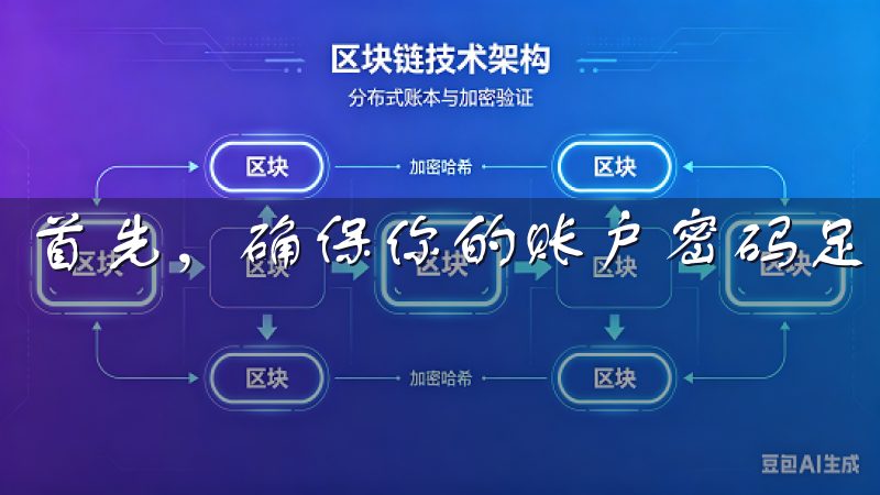 首先，确保你的账户密码足够复杂，并定期更换。