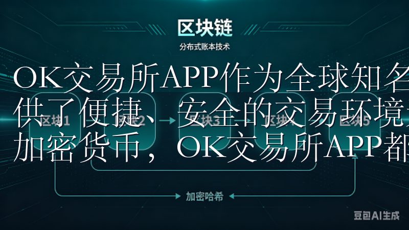 OK交易所APP作为全球知名的数字资产交易平台，为用户提供了便捷、安全的交易环境无论是比特币、以太坊还是其他主流加密货币，OK交易所APP都是您理想的交易平台。