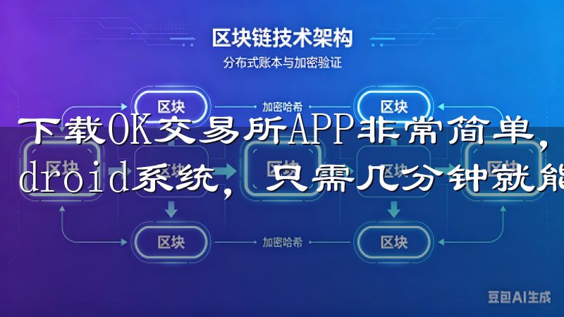 下载OK交易所APP非常简单，无论你是使用iOS还是Android系统，只需几分钟就能完成安装。