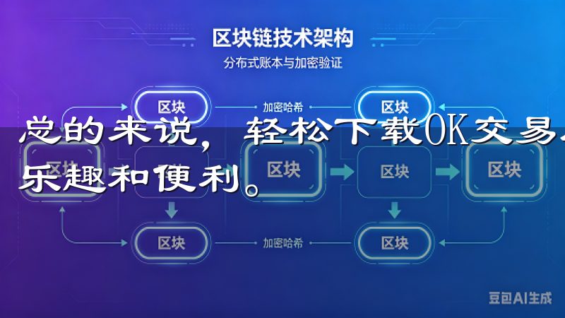 总的来说，轻松下载OK交易所APP，你就能畅享全球交易的乐趣和便利。