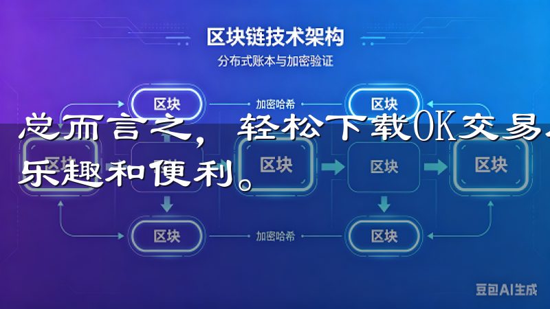 总而言之，轻松下载OK交易所APP，你就能畅享全球交易的乐趣和便利。