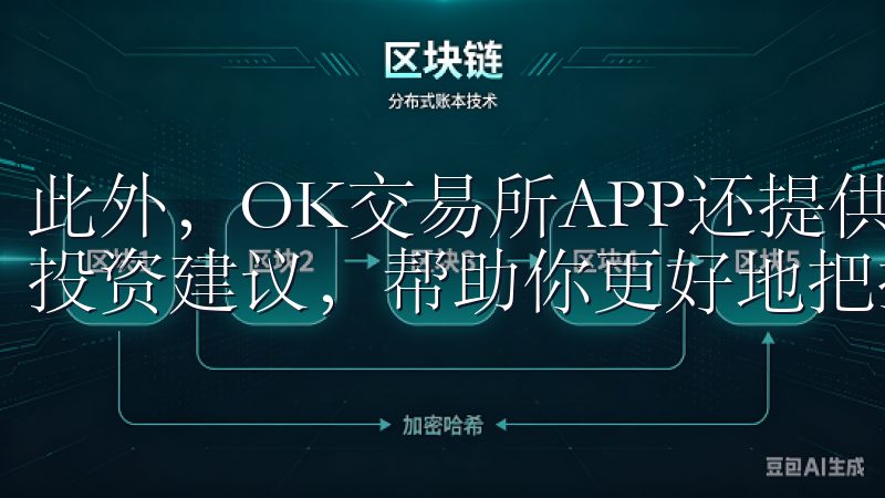 此外，OK交易所APP还提供了实时的市场行情分析和专业的投资建议，帮助你更好地把握市场动态，做出明智的投资决策。