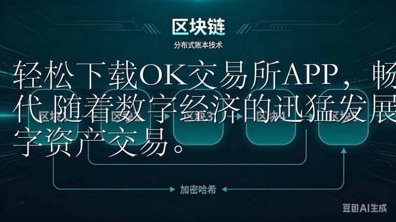 轻松下载OK交易所APP，畅享全球交易：开启数字资产新时代 随着数字经济的迅猛发展，越来越多的人开始关注和参与数字资产交易。