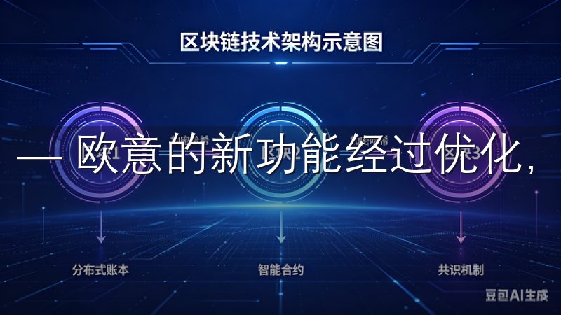 — 欧意的新功能经过优化，不会明显增加手机的资源消耗。