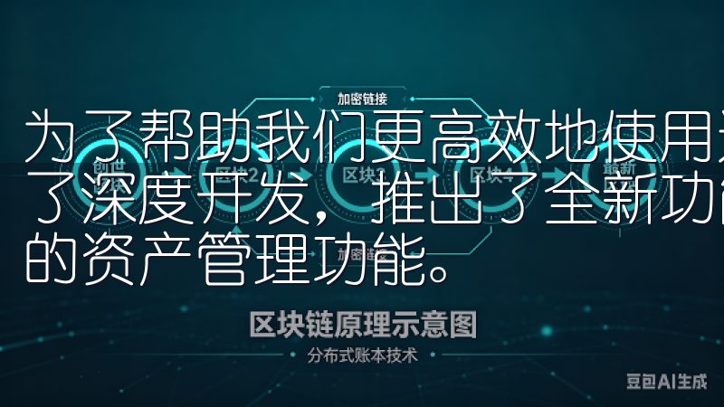 为了帮助我们更高效地使用这些应用，欧意针对用户的需求进行了深度开发，推出了全新功能支持多种交易对、实时行情和便捷的资产管理功能。