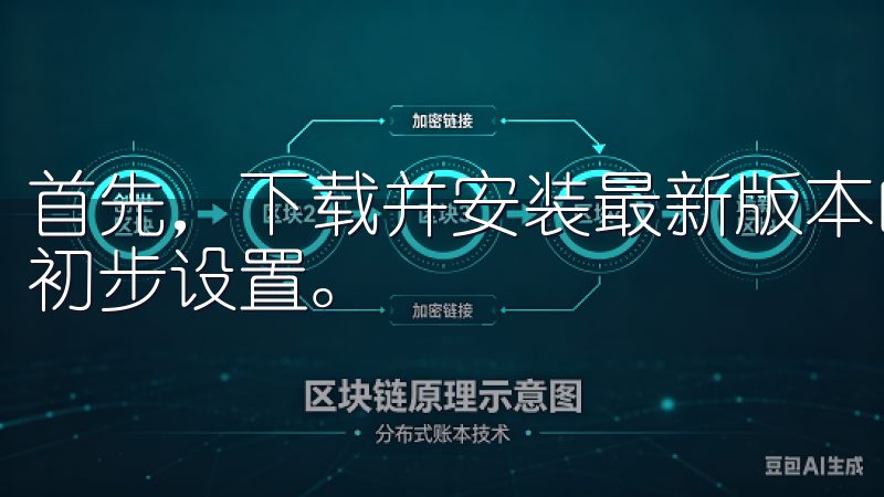 首先，下载并安装最新版本的欧意应用后，应用会引导用户进行初步设置。