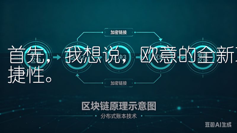 首先，我想说，欧意的全新功能主要侧重于用户体验的提升和便捷性。