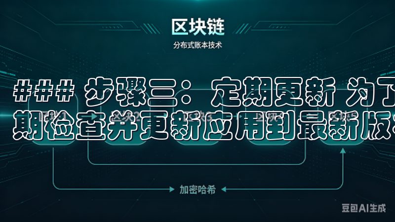 ### 步骤三：定期更新 为了保持应用的安全性，用户应定期检查并更新应用到最新版本。