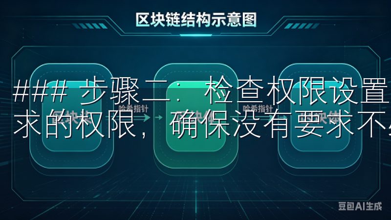 ### 步骤二：检查权限设置 安装应用时，请仔细查看所请求的权限，确保没有要求不必要的访问权限。