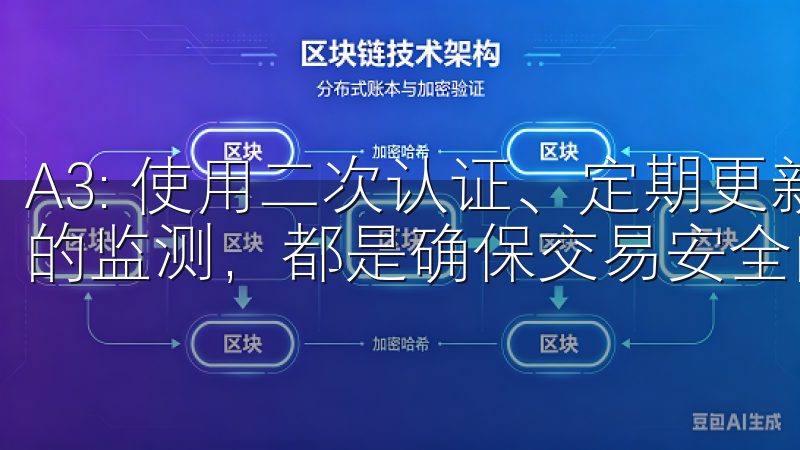 A3: 使用二次认证、定期更新应用以及保持警惕对可疑行为的监测，都是确保交易安全的重要措施。