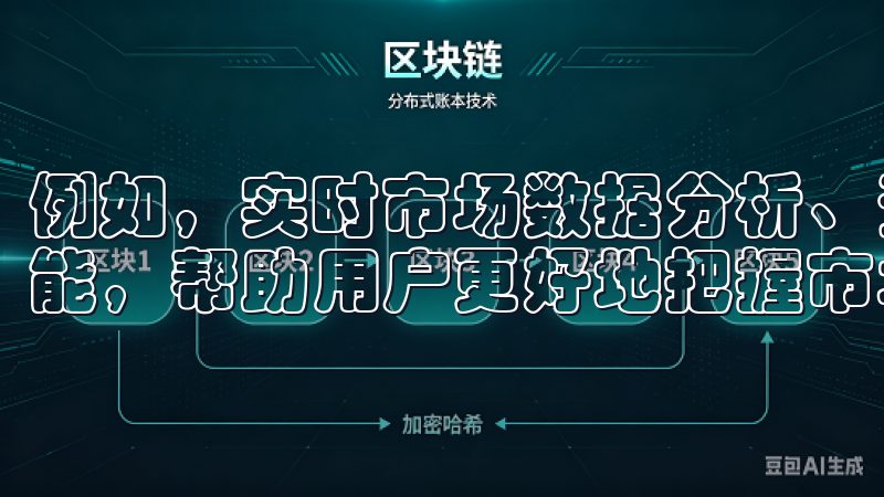 例如，实时市场数据分析、资产管理、订单跟踪及交易策略等功能，帮助用户更好地把握市场机会。