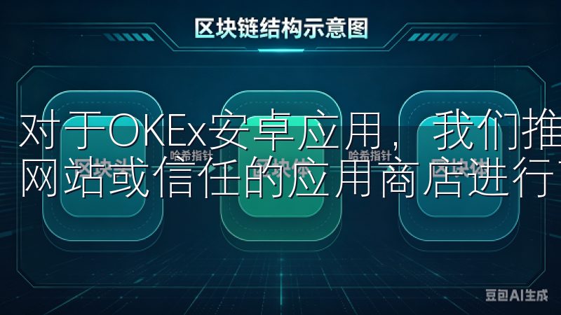 对于OKEx安卓应用，我们推荐用户直接访问OKEx的官方网站或信任的应用商店进行下载。