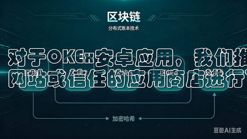 对于OKEx安卓应用，我们推荐用户直接访问OKEx的官方网站或信任的应用商店进行下载。