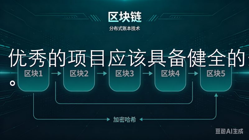 优秀的项目应该具备健全的安全措施以保护用户及其资产的安全。