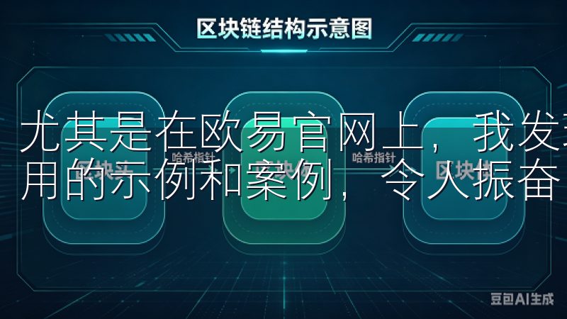 尤其是在欧易官网上，我发现了大量关于如何将这些技术结合应用的示例和案例，令人振奋。