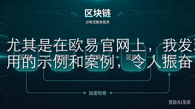 尤其是在欧易官网上,我发现了大量关于如何将这些技术结合应用的示例和案例,令人振奋。