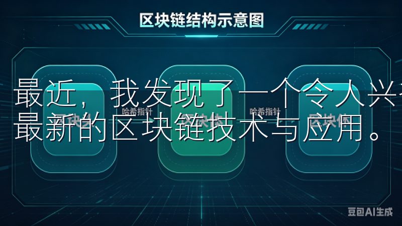 最近，我发现了一个令人兴奋的地方——欧易官网，专注于探索最新的区块链技术与应用。