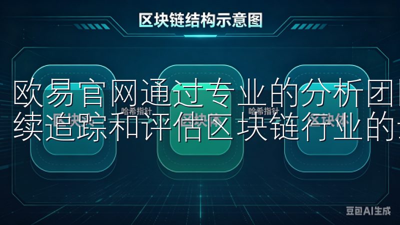 欧易官网通过专业的分析团队与全球范围内的合作伙伴网络，持续追踪和评估区块链行业的最新动态和发展，把握未来趋势。