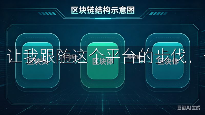 让我跟随这个平台的步伐，一起深入了解这个领域的最新动态。