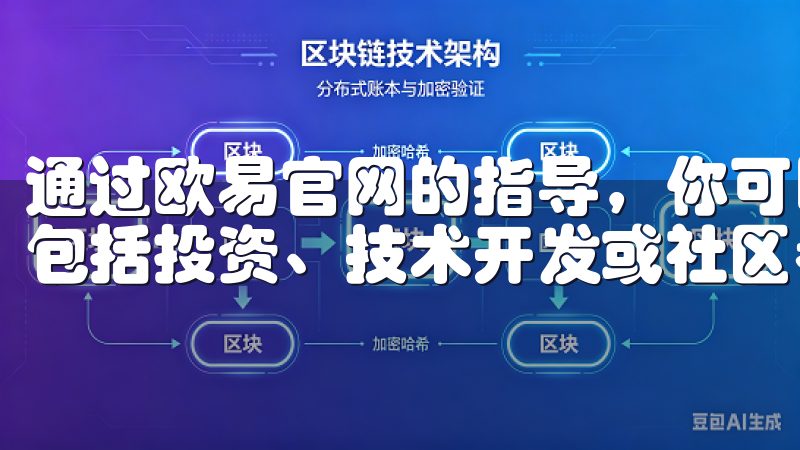 通过欧易官网的指导，你可以了解不同项目的详情和参与方式，包括投资、技术开发或社区参与等。