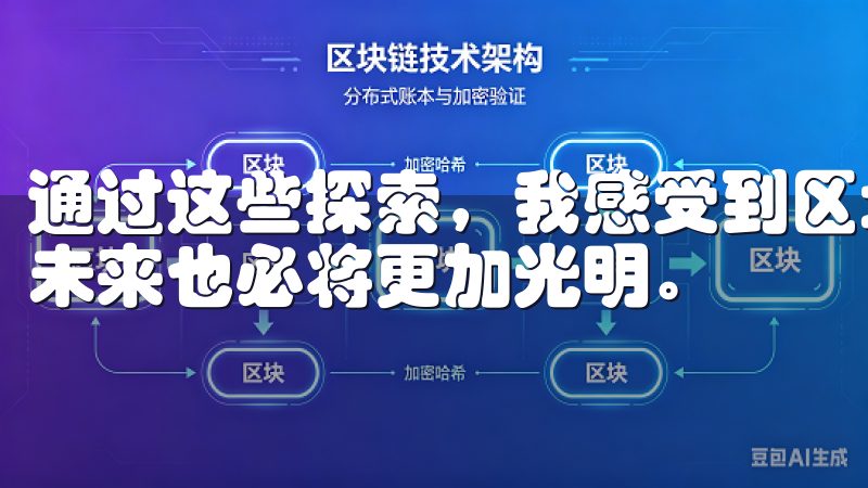 通过这些探索，我感受到区块链技术的每一步进展都值得关注，未来也必将更加光明。
