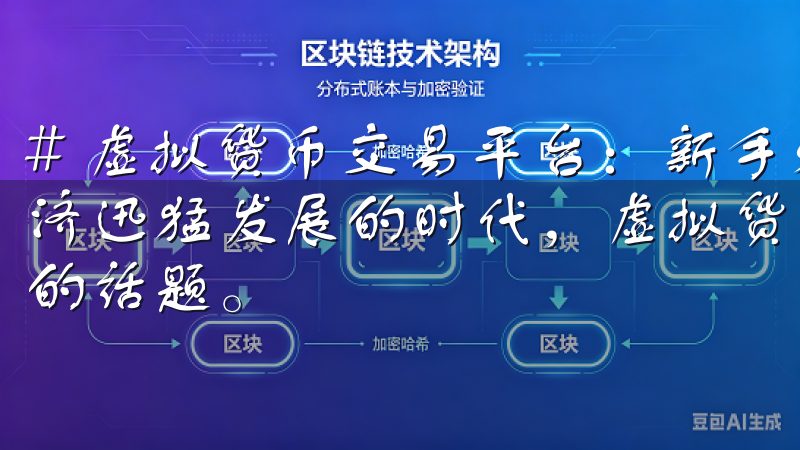 # 虚拟货币交易平台：新手必看攻略与最新动态 在这数字经济迅猛发展的时代，虚拟货币已经成为一个受到广泛关注和讨论的话题。
