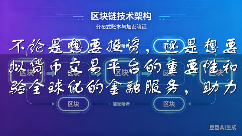 不论是想要投资,还是想要了解这些新兴事物的新手们,理解虚拟货币交易平台的重要性和动态是十分必要的加入OKEx,体验全球化的金融服务,助力您的数字资产增值与管理。