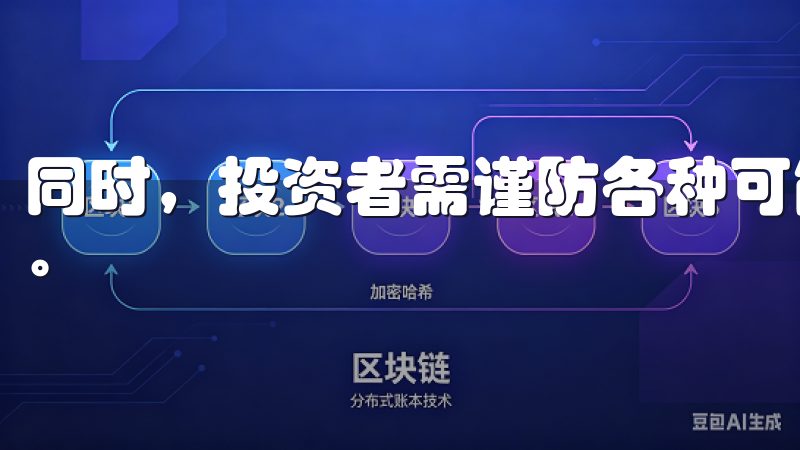同时，投资者需谨防各种可能的欺诈行为，包括“庞氏骗局”等。