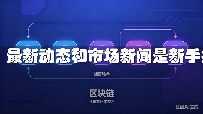 最新动态和市场新闻是新手投资虚拟货币时需要掌握的信息。