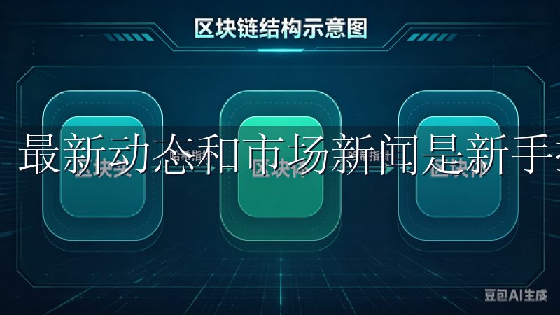 最新动态和市场新闻是新手投资虚拟货币时需要掌握的信息。