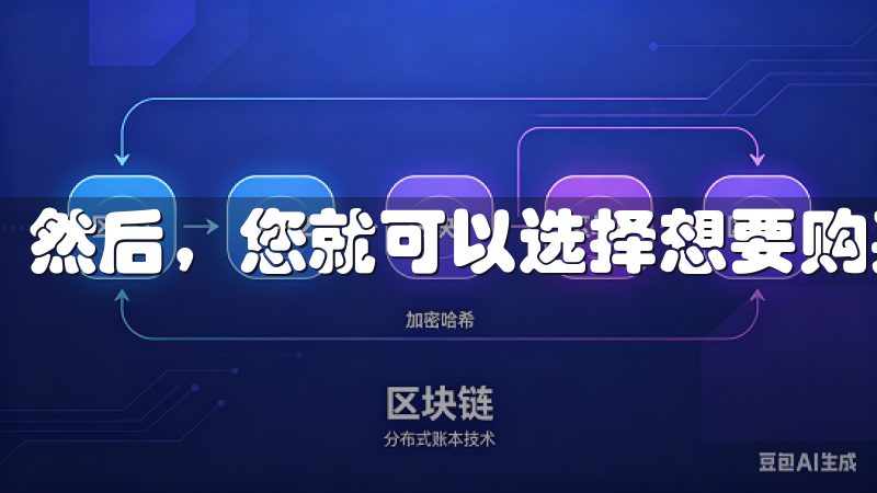 然后，您就可以选择想要购买的虚拟货币并输入购买数量。