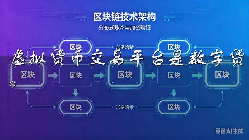 虚拟货币交易平台是数字货币买卖的场所，就像是股票市场一样。